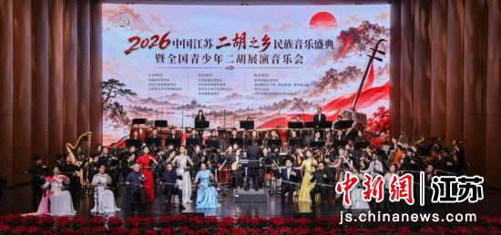 10月5日晚,2026中国江苏二胡之乡民族音乐盛典在常州保利大剧院启幕,弓弦声声演绎中华民乐之美。主办方供图 10月5日晚,2026中国江苏二胡之乡民族音乐盛典在常州保利大剧院启幕,弓弦声声演绎中华民乐之美。主办方供图