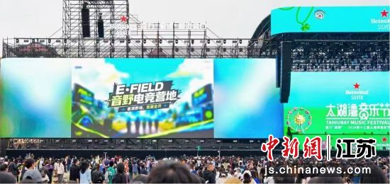 太湖湾音乐节引入热门游戏电竞项目,吸引观众超5万人次。太湖湾音乐节主办方供图 太湖湾音乐节引入热门游戏电竞项目,吸引观众超5万人次。太湖湾音乐节主办方供图