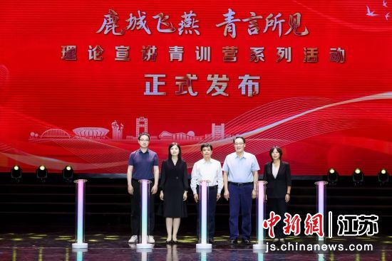 “鹿城飞燕 青言所见”理论宣讲青训营系列活动正式发布。花桥经济开发区 供图 “鹿城飞燕 青言所见”理论宣讲青训营系列活动正式发布。花桥经济开发区 供图
