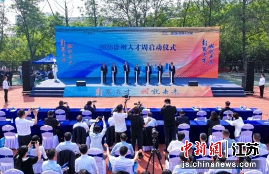 2026徐州人才周启动仪式举行。张俊哲 摄 2026徐州人才周启动仪式举行。张俊哲 摄
