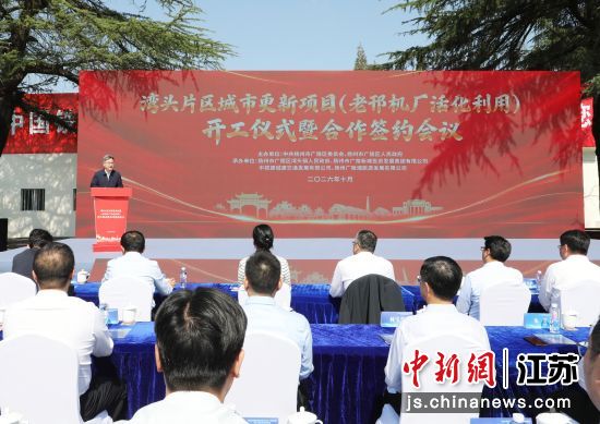 10月14日,湾头片区城市更新项目开工仪式暨合作签约会议在扬州举行。广陵区融媒体中心 供图 10月14日,湾头片区城市更新项目开工仪式暨合作签约会议在扬州举行。广陵区融媒体中心 供图