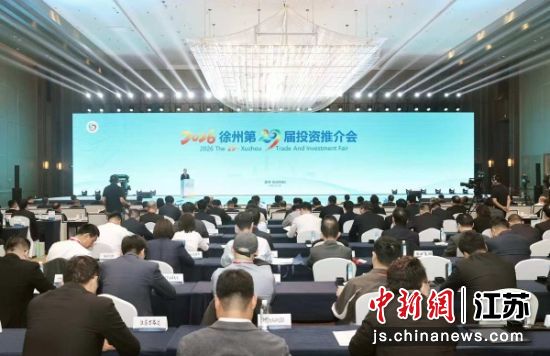 10月18日,徐州举办第二十九届投资推介会。徐州市委宣传部 供图 10月18日,徐州举办第二十九届投资推介会。徐州市委宣传部 供图