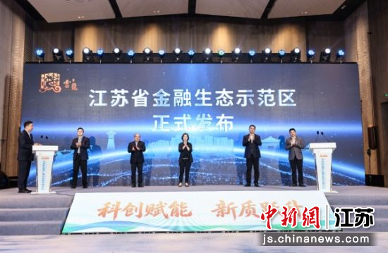江苏省金融生态示范区正式发布。徐州市云龙区委宣传部 供图 江苏省金融生态示范区正式发布。徐州市云龙区委宣传部 供图