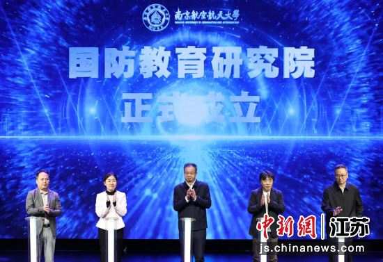南京航空航天大学国防教育研究院成立仪式。中新网记者 泱波 摄 南京航空航天大学国防教育研究院成立仪式。中新网记者 泱波 摄