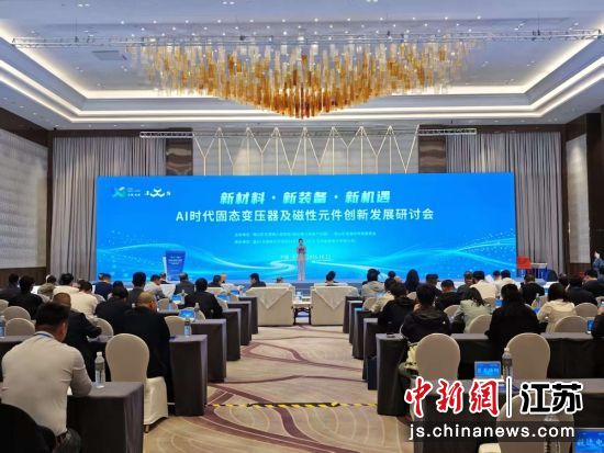AI时代固态变压器及磁性元件创新发展研讨会现场。孙权 摄 AI时代固态变压器及磁性元件创新发展研讨会现场。孙权 摄