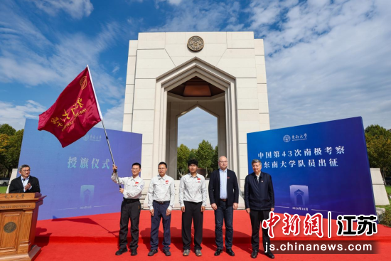 四位出征队员从中国工程院院士、东南大学校长孙友宏(右)手中接过旗帜准备出发。中新网记者 泱波 摄 四位出征队员从中国工程院院士、东南大学校长孙友宏(右)手中接过旗帜准备出发。中新网记者 泱波 摄