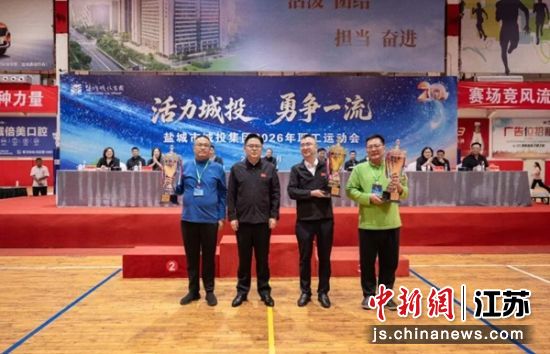 颁奖仪式。盐城市城投集团 供图 颁奖仪式。盐城市城投集团 供图