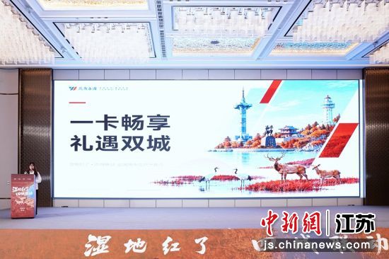 盐城与烟台双城年卡权益正式发布。燕舞集团 供图 盐城与烟台双城年卡权益正式发布。燕舞集团 供图