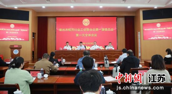 常州市船员行业工会联合会第一届委员会第一次全体会议现场。常州海事局 供图 常州市船员行业工会联合会第一届委员会第一次全体会议现场。常州海事局 供图