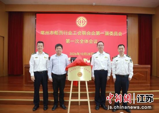 常州市船员行业工会联合会揭牌。常州海事局 供图 常州市船员行业工会联合会揭牌。常州海事局 供图