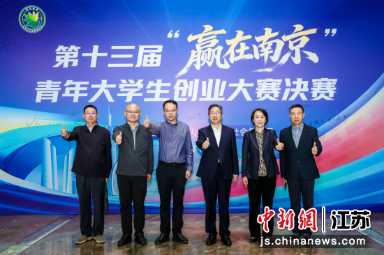 第十三届“赢在南京”青年大学生创业大赛决赛在南京举行。南京市人力资源和社会保障局 供图 第十三届“赢在南京”青年大学生创业大赛决赛在南京举行。南京市人力资源和社会保障局 供图