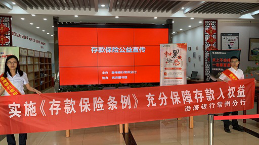渤海银行常州分行开展存款保险知识宣传活动