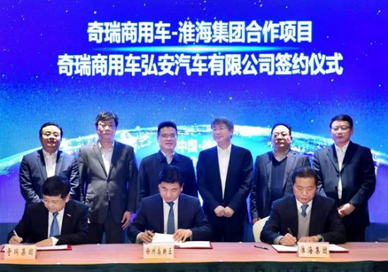奇瑞商用车与淮海控股集团新能源战略合作项目签约现场。 摄影 张宜明