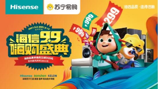 苏宁易购&海信9.9嗨购盛典