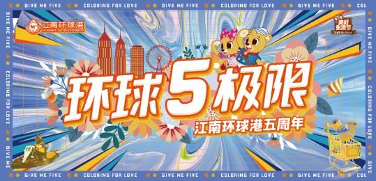 江南环球港五周年。
