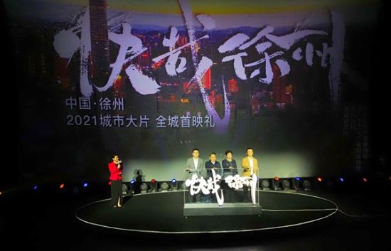 《快哉徐州》举行全城首映礼仪式。傅倩 摄