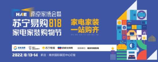 苏宁易购818家电家装博览会首场将于8.13落地南京。