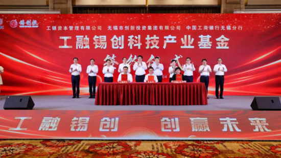 “工融锡创科技产业基金”签约。工商银行无锡分行供图