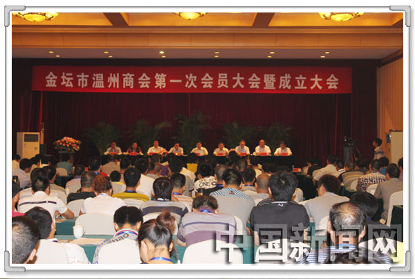 金坛市温州商会第一次会员大会召开