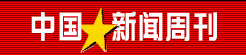 中国新闻周刊