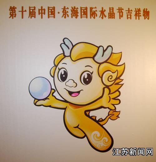第十届中国·东海国际水晶节吉祥物——东东