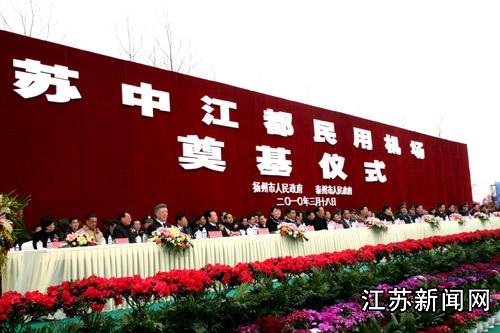 江苏苏中江都民用机场动工兴建 预计2012年通