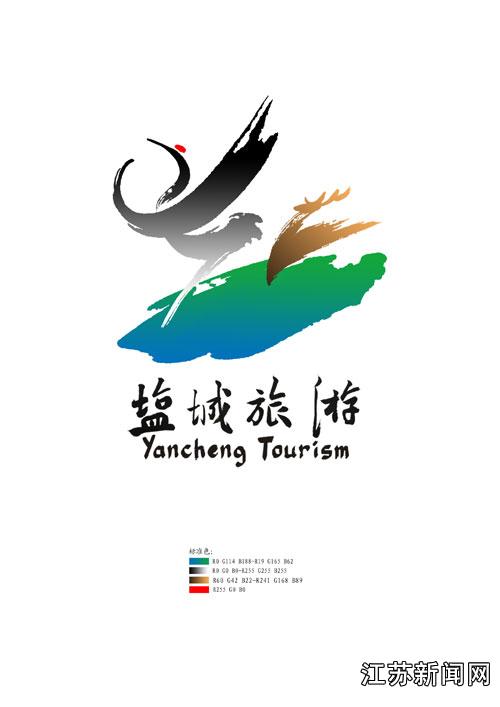 盐城发布旅游标识,旅游主题口号,旅游宣传片