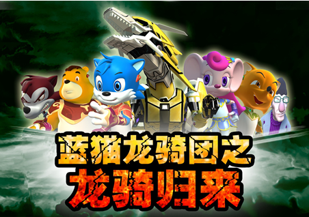 蓝猫十五年 龙骑强势归来