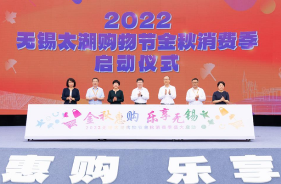 2022无锡太湖购物节金秋消费季启动。无锡市商务局供图