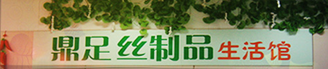 鼎足蚕丝被