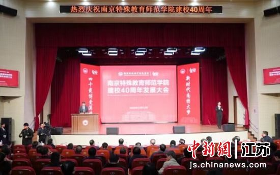 南京特殊教育师范学院建校40周年发展大会举行。袁姝 摄