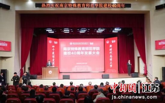 南京特殊教育师范学院建校40周年发展大会举行。袁姝 摄 南京特殊教育师范学院建校40周年发展大会举行。袁姝 摄