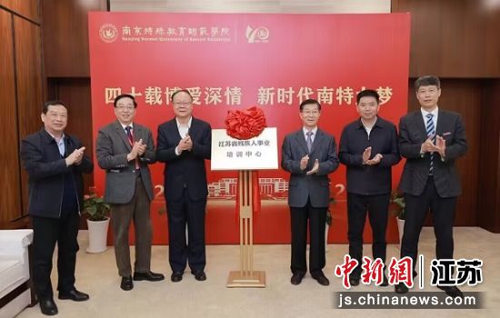 江苏省残疾人事业培训中心揭牌仪式在南京特殊教育师范学院举行。袁姝 摄 江苏省残疾人事业培训中心揭牌仪式在南京特殊教育师范学院举行。袁姝 摄