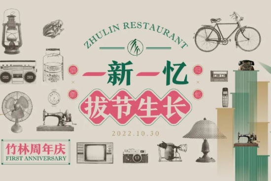 竹林大饭店一周年店庆宣传海报。竹林大饭店供图