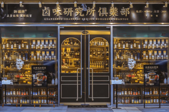 卤味研究所俱乐部。竹林大饭店供图