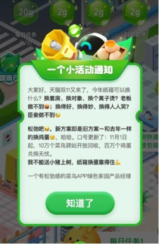 (菜鸟APP绿色家园弹窗通知:菜鸟纸箱换蛋靠得住)