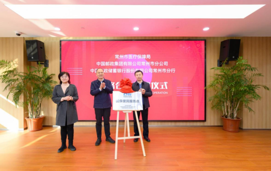 邮储银行常州市分行与常州市医疗保障局、中国邮政常州分公司共同揭牌。