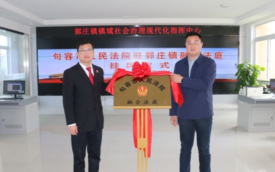 句容市人民法院驻郭庄镇"融合法庭"正式挂牌
