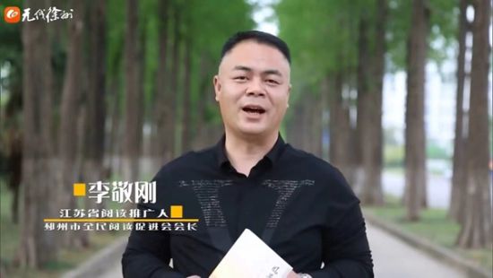 江苏省阅读推广人李敬刚在线上分享阅读的“快乐”。 徐州市委宣传部供图
