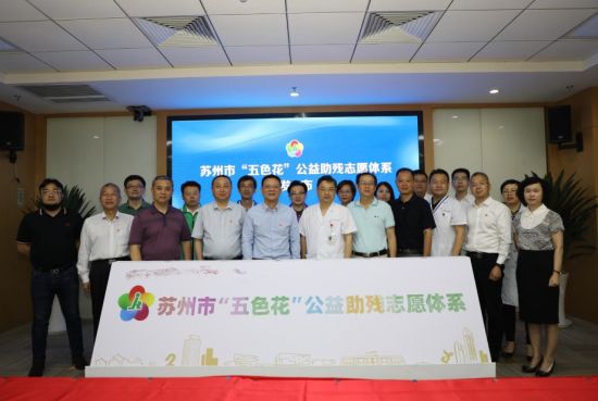 苏州市“五色花”公益助残志愿体系发布。陈峰 摄
