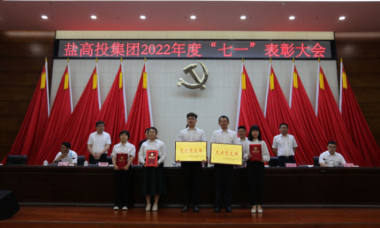 会上,集团对先进党支部、优秀党务工作者、优秀共产党员进行了表彰。盐高投集团 供图