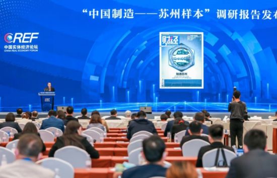 “中国制造——苏州样本”调研报告发布 财经杂志供图