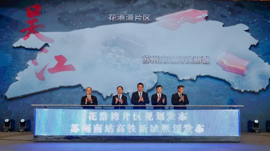 吴江花港湾片区规划、苏州南站高铁新城规划发布。吴江区委宣传部供图