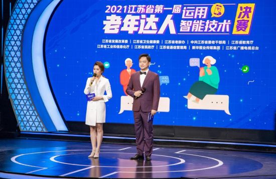 日前,“同步新时代,智享夕阳红”——江苏省第一届“老年达人”运用智能技术大赛决赛在南京成功举办。江苏广播供图
