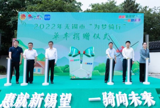 6月2日,以 “‘惠’就新锡望,一骑向未来”为主题的“为梦骑行”爱心单车捐赠仪式在江苏无锡举行。