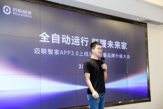 9月19日,“全自动运行,颠覆未来家”迈联智家APP3.0上线发布会暨品牌升级大会在江苏南京举行。