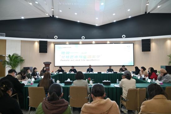 “她说——女性艺术与生活美学”主题论坛。