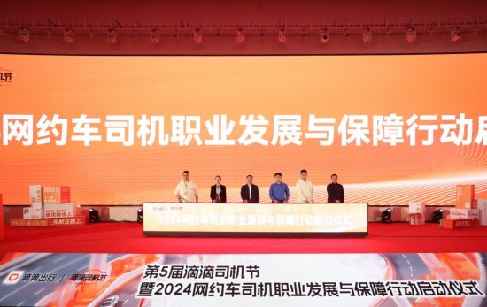 江苏省交通运输行业党委办公室、南京市交通运输行业党委办公室与滴滴出行江苏各分公司代表共同启动“2024年江苏网约车司机职业发展保障及关怀行动”。
