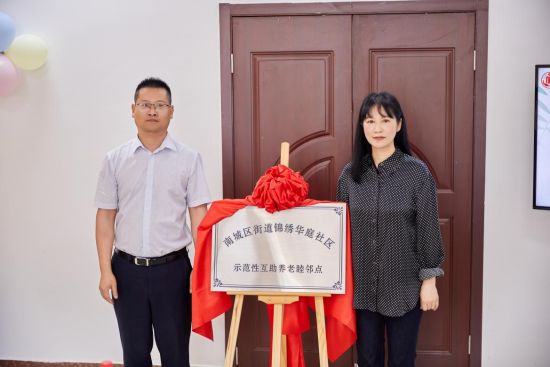 近日,江苏启东市民政局副局长王东华与锦绣华庭社区党总支书记吴燕燕为“锦绣邻里睦邻点”揭牌。