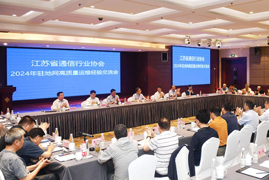 7月11日,江苏省通信行业协会在淮安召开2024年驻地网高质量运维工作经验交流会。